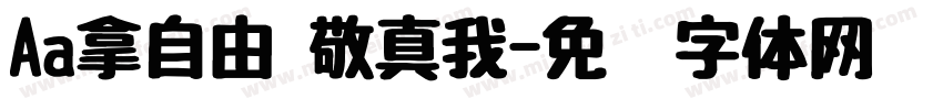 Aa拿自由 敬真我字体转换